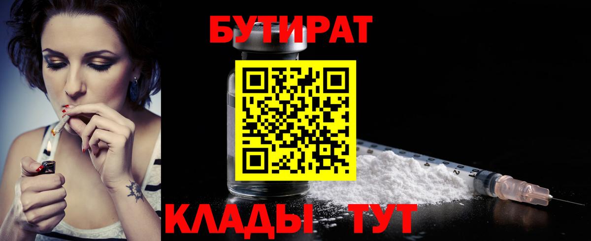 Полысаево  БУТИРАТ 99%  Вход с VPN 