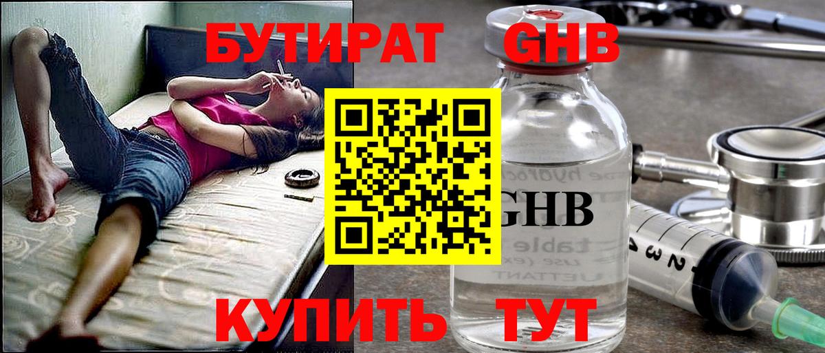 БУТИРАТ 99% Полысаево