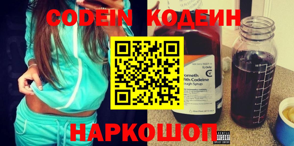 Кодеин Purple Drank  Вход с VPN  Полысаево 